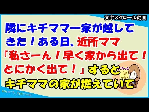 【スカッとする話 キチママ】隣にキチママ一家が越してきた！ある日、近所ママ『私さーん！早く家から出て！とにかく出て！』私「？！」→キチ子達を置いて旅行に行ったキチママの家が・・（スカッとティータイム）