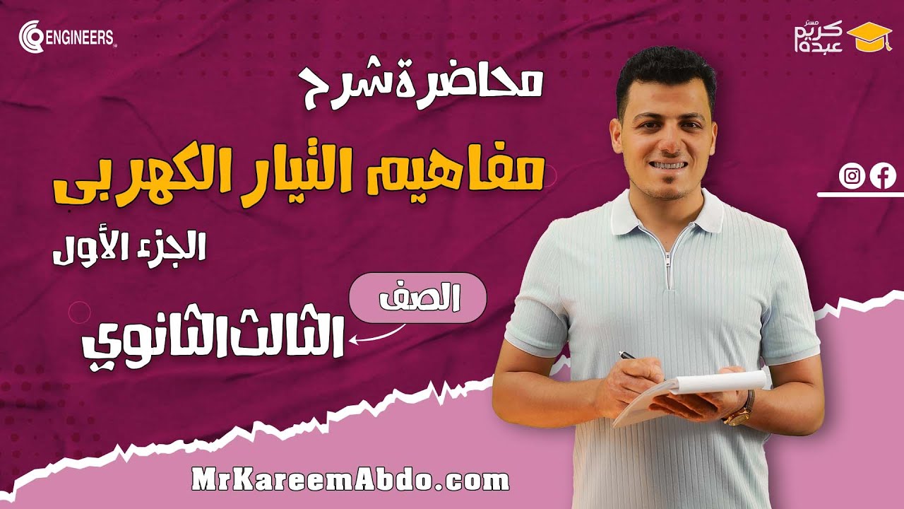 1-مفاهيم التيار الكهربي - الجزء الأول - الصف الثالث الثانوي - #مستر_كريم_عبده #الفيزياء #2025