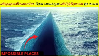 உண்மையாகவே இருக்கும் சாத்தியமில்லாத இடங்கள் │10 Scientifically Impossible Places That Actually Exist