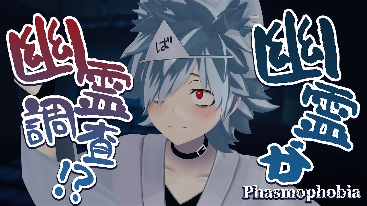 【Phasmophobia】朝配信👻【バーチャルゆうれい】