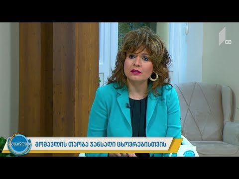 #ნაშუადღევს მომავლის თაობა ჯანსაღი ცხოვრებისთვის