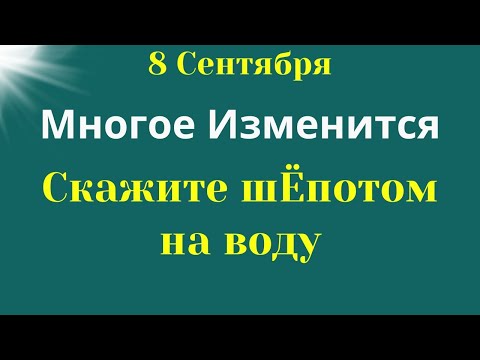 8 СЕНТЯБРЯ  Вселенная даст то, о чём мы мечтаем. Скажите шёпотом на воду. Лунный календарь