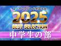 【JMBA BEST SELECTION】2025第53回マーチングバンド全国大会 中学生の部