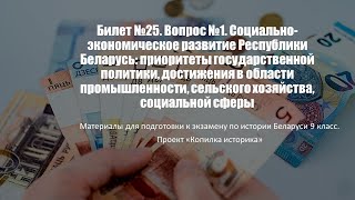 Билет №25. Вопрос №1. Социально-экономическое развитие Республики Беларусь