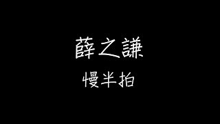 薛之謙 - 慢半拍歌词版 