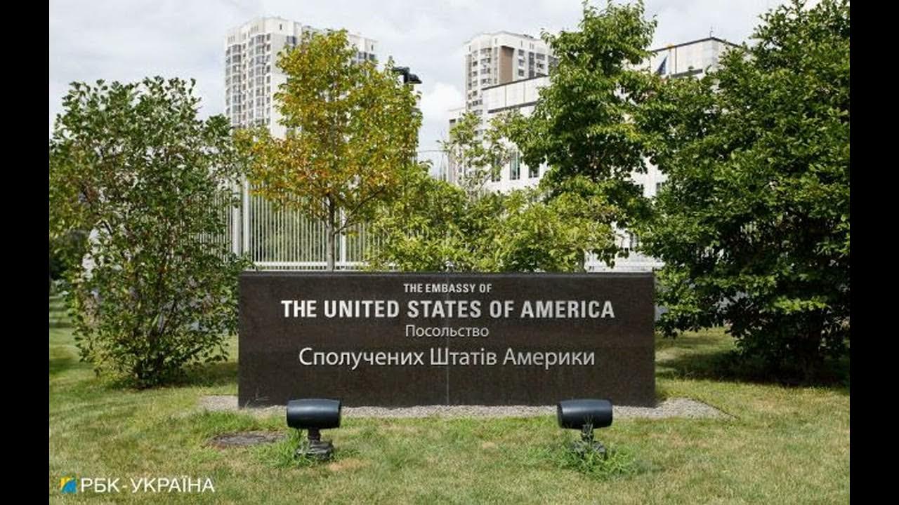 посольство сша в киеве