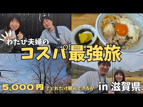 わたび夫婦の日本一周旅！！〜コスパ最強旅 in 滋賀県〜