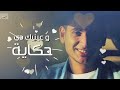 انا ليك - يحيي علاء (Lyrics Video) | Ana Lek - Yahia Alaa