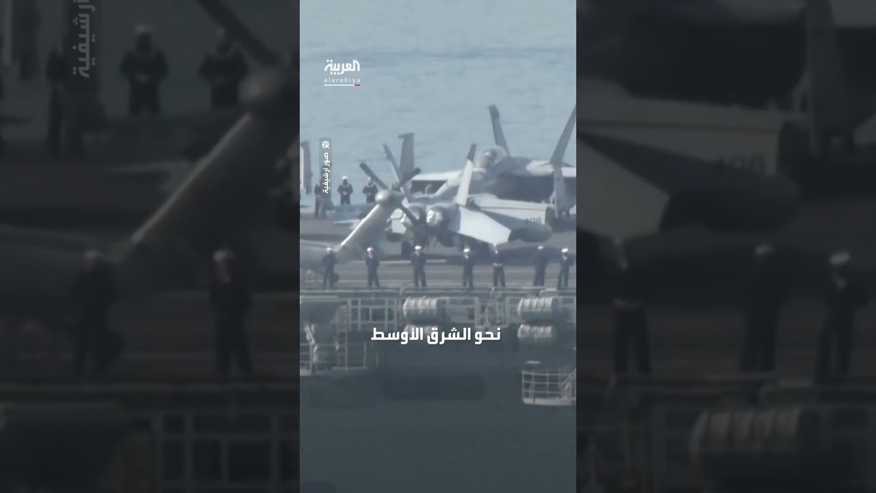 واشنطن تدفع بحاملة الطائرات يو إس إس نيميتز إلى الشرق الأوسط
