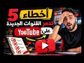 5 أخطاء تدمر القنوات الجديدة على  تجنبها فور ا