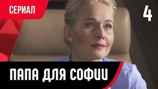 💖 Папа Для Софии 4 Серия (Сериал, Мелодрама) Смотри Онлайн Бесплатно