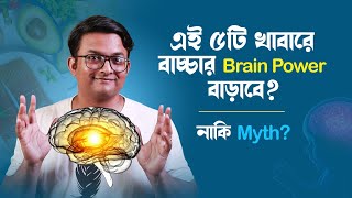 বাচ্চার ব্রেন দ্রুত বাড়াতে কোন খাবার দেবেন? Best Foods for Baby Brain Development  screenshot 4