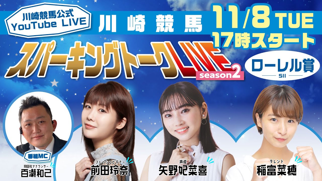 第9回】川崎競馬公式LIVE「川崎競馬スパーキングトークLIVE