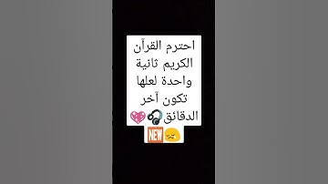 احترم القرآن الكريم ثانية واحدة لعلها تكون آخر الدقائق🎧🎧💖💖😢😢🆕
