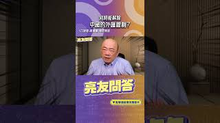 何時能解除中國的「外匯管制」？#shorts @funseeTW  @GuoVision-TV