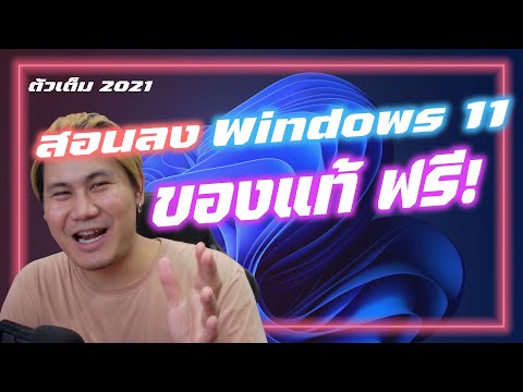 สอนลง Windows 11 แท้  อัพเดทล่าสุด ตัวเต็ม ฟรี ปี 2021 l คีย์แท้ราคาหลักร้อย?