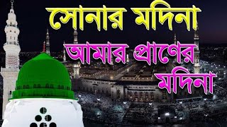 Sonar Modina Amar Praner Modina Bangla New Gojol 2023