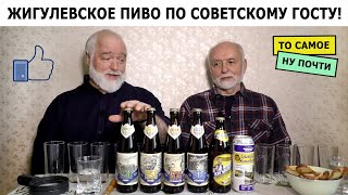 То самое Жигулевское пиво по советскому ГОСТу