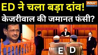 Supreme Court Judgement on Kejriwal LIVE : केजरीवाल की जमानत पर सच में क्या-क्या हुआ ? | Liquor
