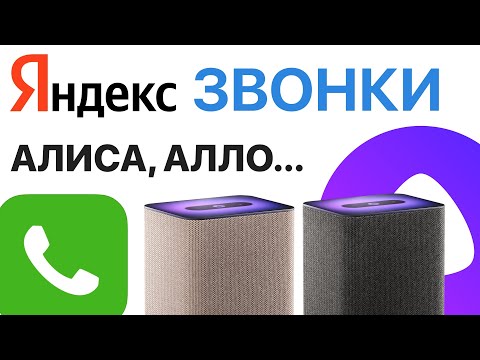 Видео: Яндекс Станция ЗВОНКИ БЕЗ ТЕЛЕФОНА с колонки на колонку внутри умного дома