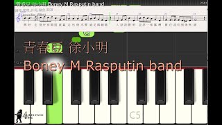 青春豆 徐小明 Boney M Rasputin band