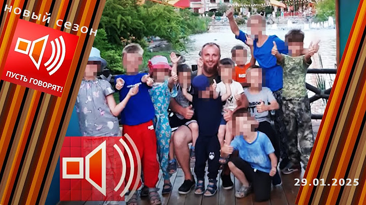 Семья без границ. Эпизод 4. Собиратель детей. Пусть говорят. Выпуск от 29.01.2025