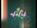 SUNMI 선미/Gashina 가시나 - Ayu