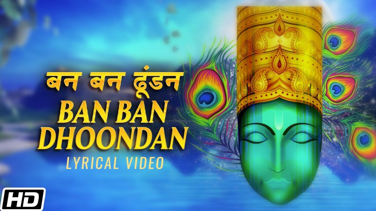 Ban Ban Dhoondan   Lyrical Video   Devaki Pandit   Hemant Mattani   Lord Krishna