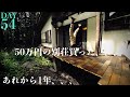 【54日目】あれから1年の月日がたった、、、