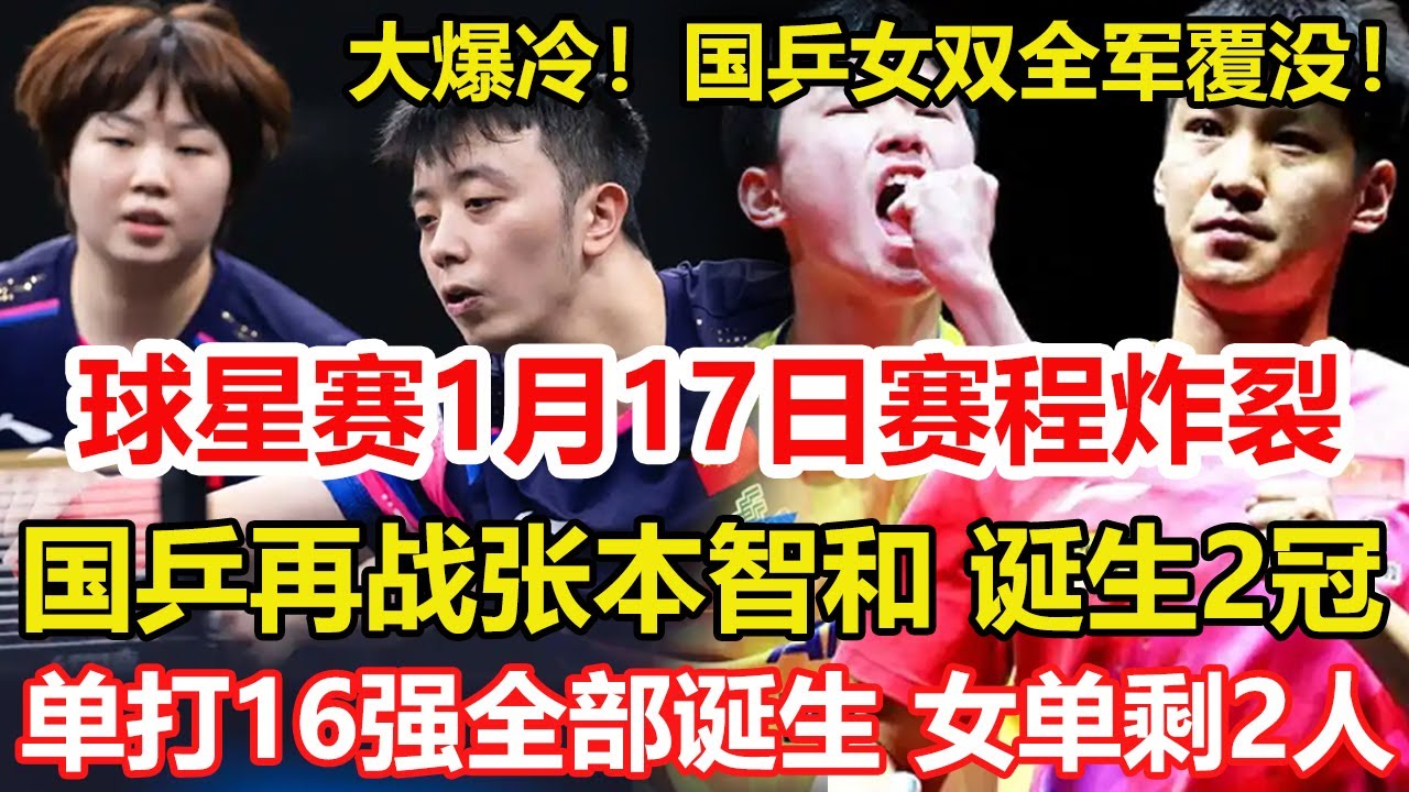 多哈球星賽 1月17日賽程公布！國乒再戰張本智和，誕生2項冠軍。男單16強誕生！國乒6人日本2人，女單16強出爐！國乒2人日本5人。