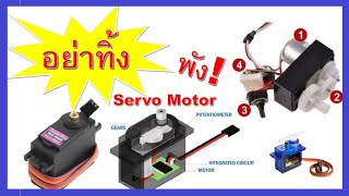 อย่าทิ้ง Servo Motor พัง! สามารถนำมาใช้เป็นมอเตอร์ที่ให้กำลังเกียร์ที่ดี ประยุกต์ใช้งานอื่นได้ #DIY