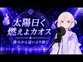 【轟はじめ】太陽曰く燃えよカオス / 後ろから這いより隊G【歌枠切り抜き/2026.04.25】