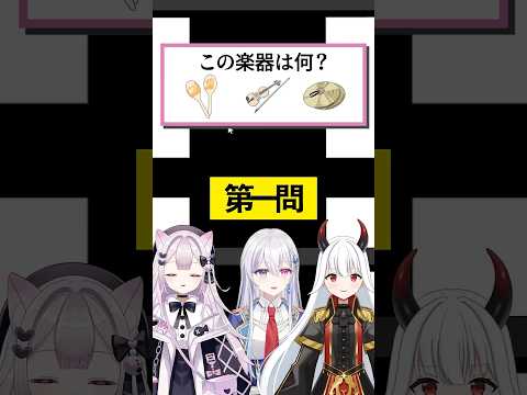 ファイブボンバー ！楽器を当てろ！  #vtuber #切り抜き＃クイズ　#ファイブボンバー