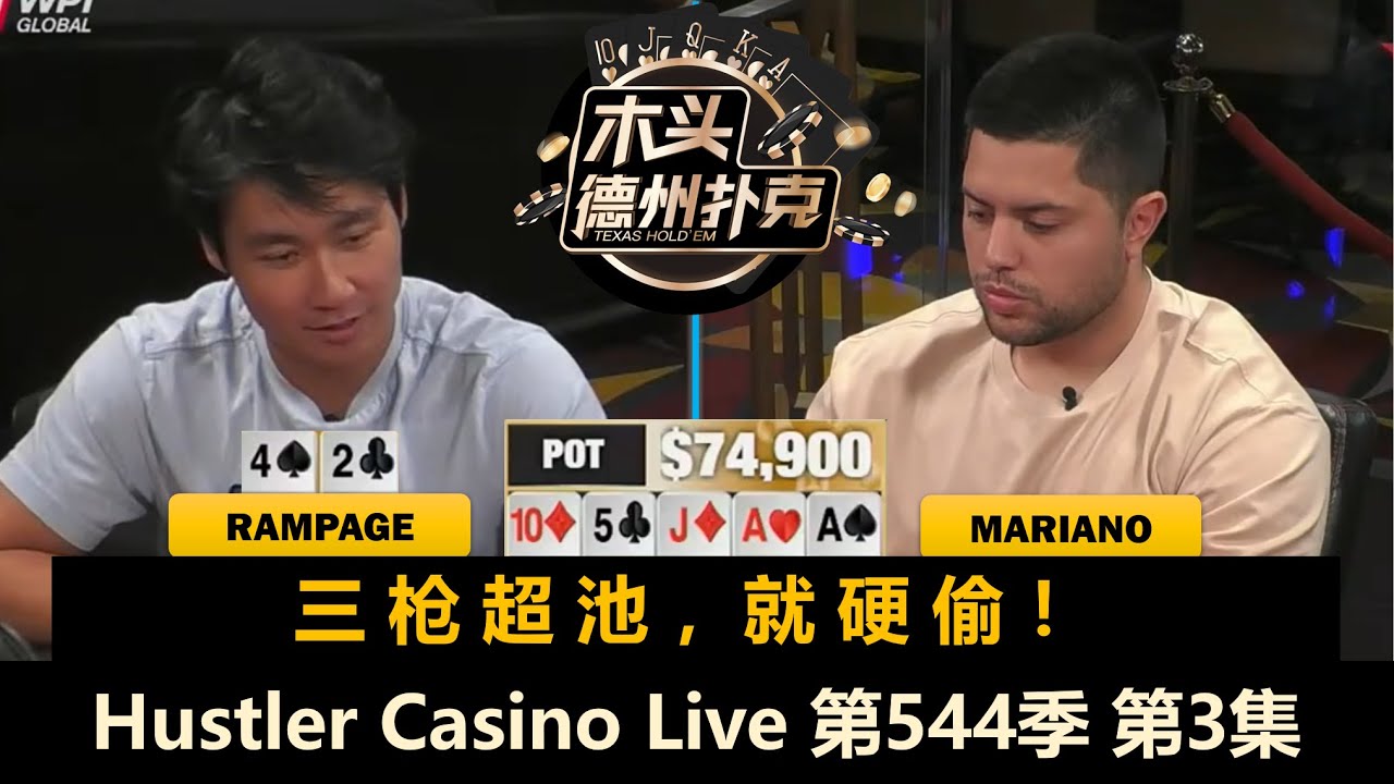 Francisco总撞Mariano，水下双雄靠对赌回水？！Hustler Casino Live 第544季第3集(完) 德州扑克现金桌