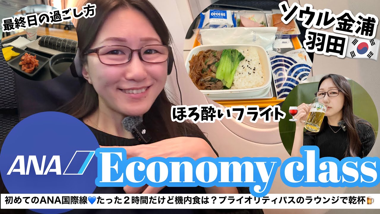 【海外フライト✈️】ANAエコノミークラスでソウル(金浦) - 羽田フライト＆韓国最終日をゆったり有意義に過ごす🇰🇷新沙・オリーブヤング・無印良品