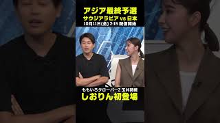しおりん初登場｜ももいろクローバーZ 玉井詩織｜サウジアラビア×日本｜AFCアジア最終予選｜#代表みようぜ #ももクロ #玉井詩織 #しおりん