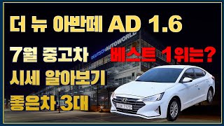 천만 원대 준중형 인기 최고 아반떼 어떤 매물을 사야 잘 살까?