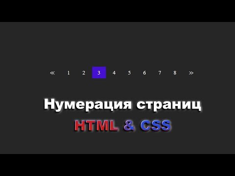 Как сделать элемент нумерации страниц используя HTML & CSS шаг за шагом || Pagination using HTML&CSS