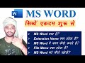 MS WORD FILE MENU PART 2 || MS Office PART - 2 || MS Word Kya hai? || What is MS Word? MS Word