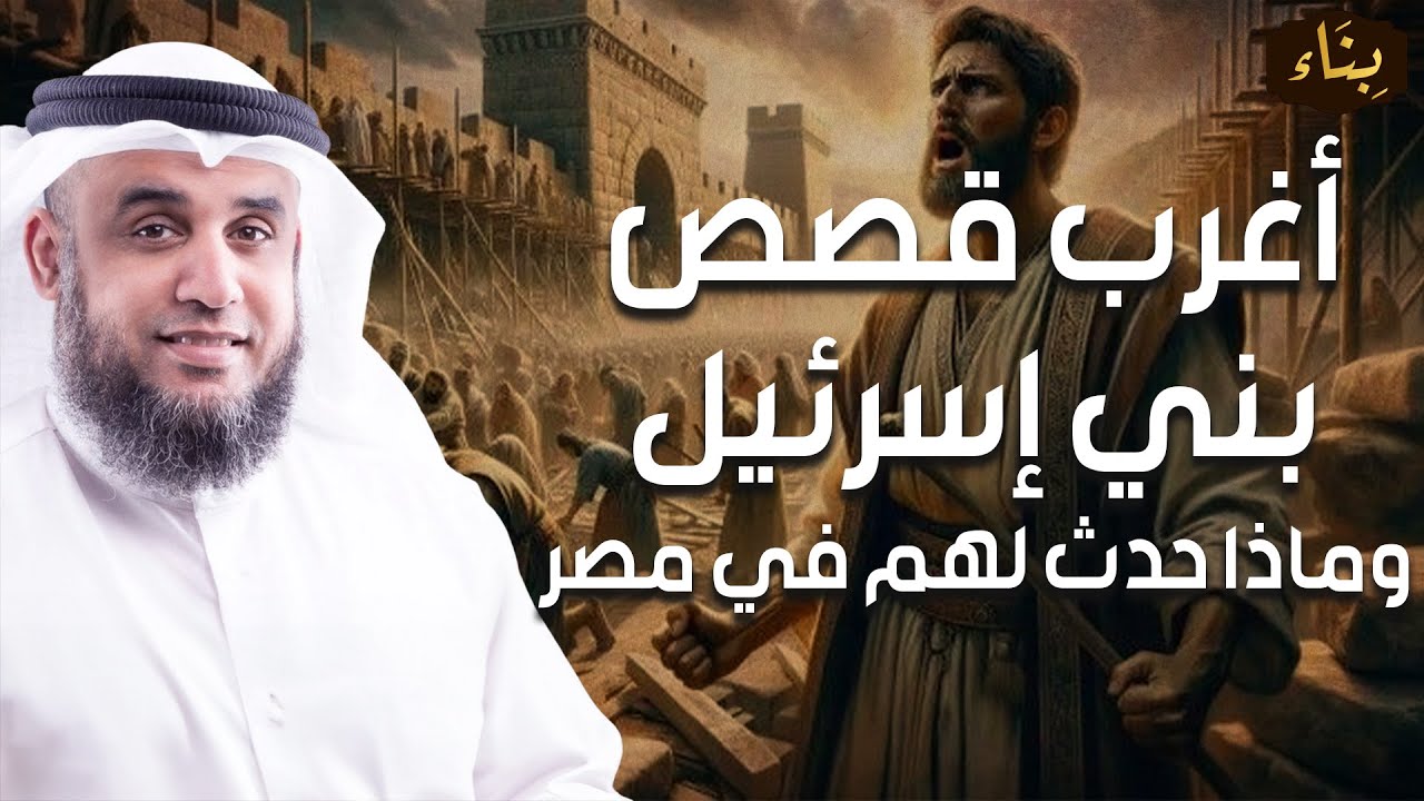 نواف السالم | لماذا غضب الله علي بني إسرائيل وما هي أغرب قصصهم؟