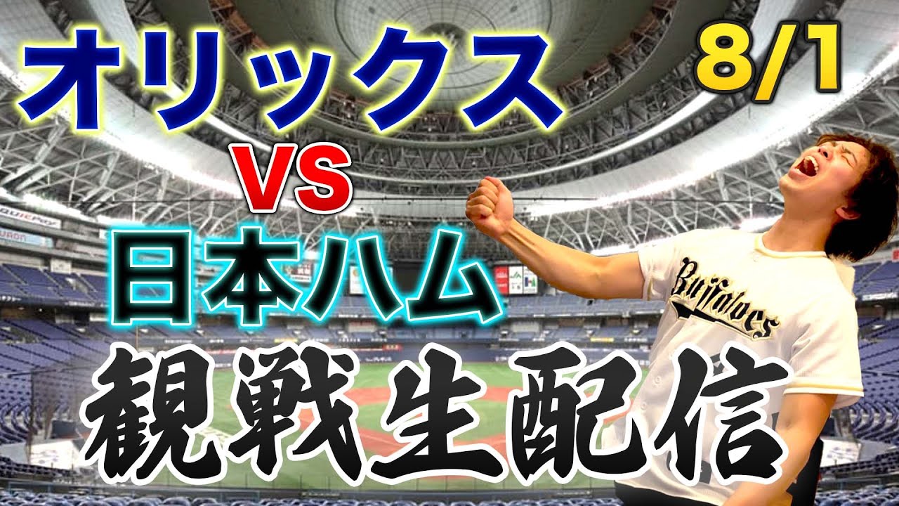 8/1 オリックスバファローズVS北海道日本ハムファイターズ 観戦生配信