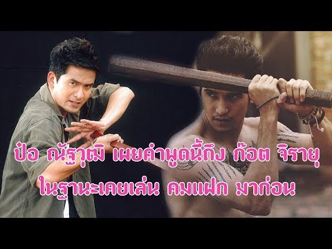 ป๋อ ณัฐวุฒิ เผยคำพูดนี้ถึง ก๊อต จิรายุ ในฐานะเคยเล่น คมแฝก มาก่อน