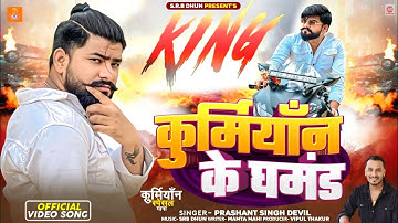 कुर्मियाँन के घमंड #Prashant Singh Patel Rangdari Song 2025 | Kurmiyan Ke Ghamand | patel ji ke gana