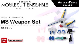 MOBILE SUIT ENSEMBLE 05 /【Assembly Tutorial】MS Weapon Set