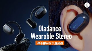 【音質評価用プレイリスト付】開放型イヤホンで空気感まるごと耳の中【Oladance Wearable Stereo】