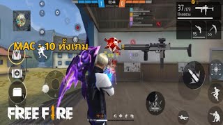 MAC - 10 ทั้งเกม มั้ง ขออภัยเสียงเบา