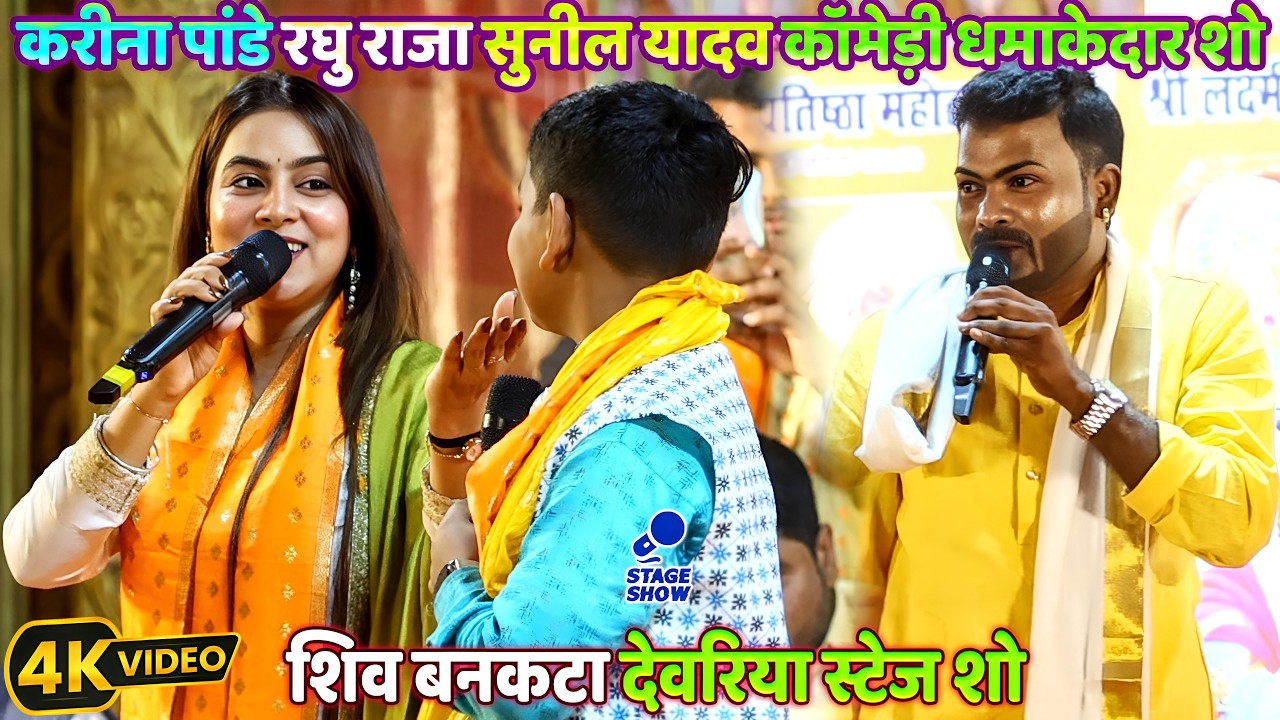 #Karina Pandey #Raghu Raja #Sunil Yadav Comedy धमाकेदार/Udanbaj rajau/Shiv Bankata Deoria Stage Show