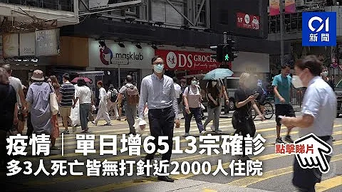 疫情｜單日增6513宗確診　多3人死亡皆無打針近2000人住院| 01新聞 - 天天要聞