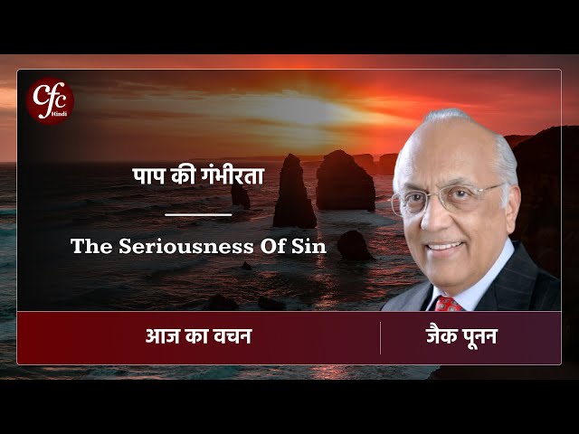 दिसंबर 22 | आज का वचन | पाप की गंभीरता | जैक पूनन