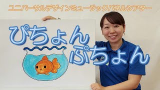 【ミュージックパネルシアター】ぴちょんぷちょん